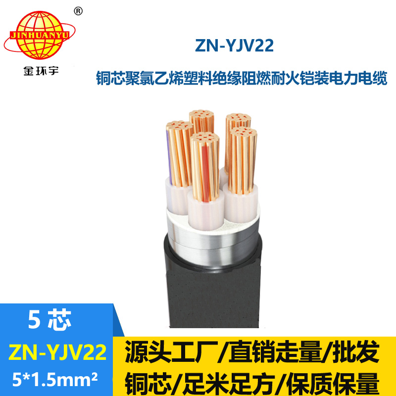 金環(huán)宇電纜 ZN-YJV22-5X1.5平方 yjv22鎧裝電纜 阻燃耐火電纜廠家