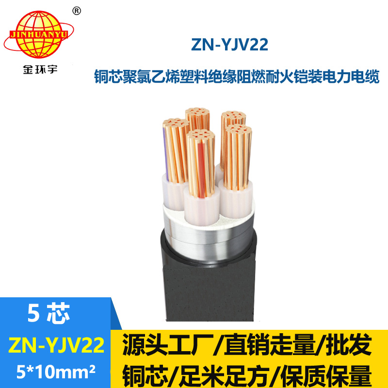 金環(huán)宇電纜 ZN-YJV22-5X10 鎧裝電纜報價 深圳阻燃耐火電纜生產(chǎn)廠家