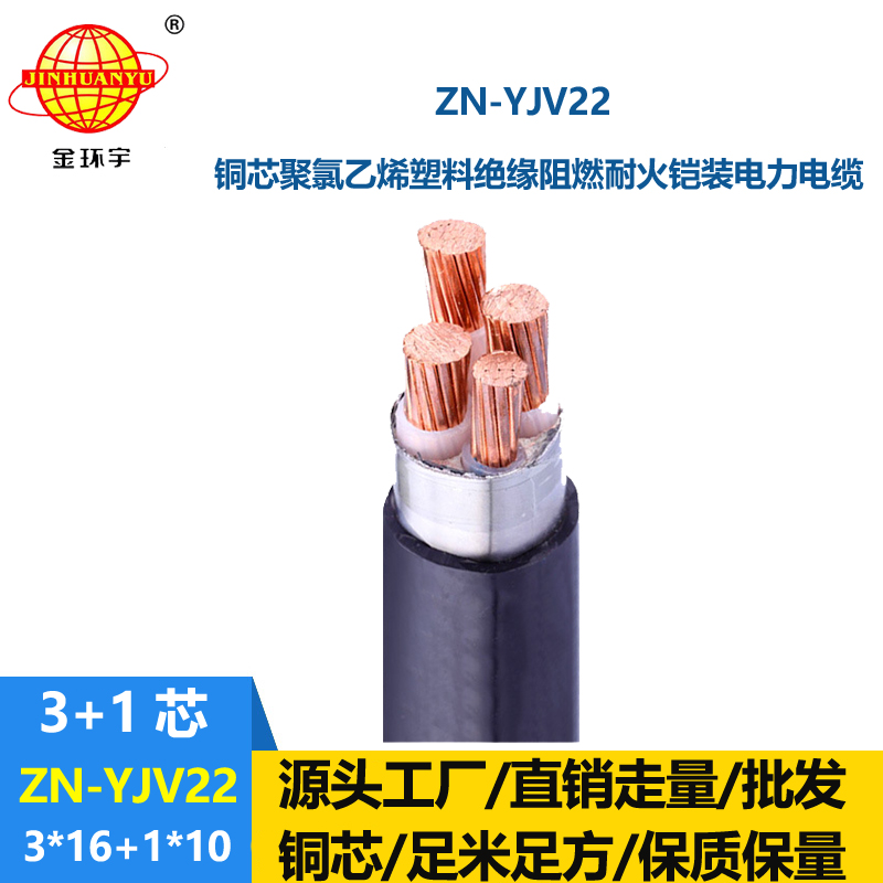 金環(huán)宇電線電纜 四芯鎧裝電力電纜yjv22阻燃耐火電纜ZN-YJV22-3X16+1X10