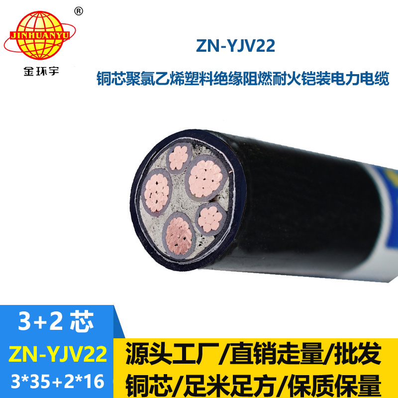 金環(huán)宇電纜 yjv22阻燃耐火鎧裝電纜ZN-YJV22-3X35+2X16平方3+2芯