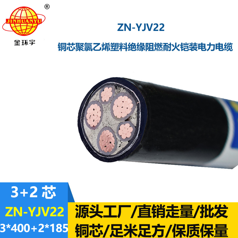 金環(huán)宇電纜 深圳yjv22阻燃耐火鎧裝電纜ZN-YJV22-3X400+2X185平方