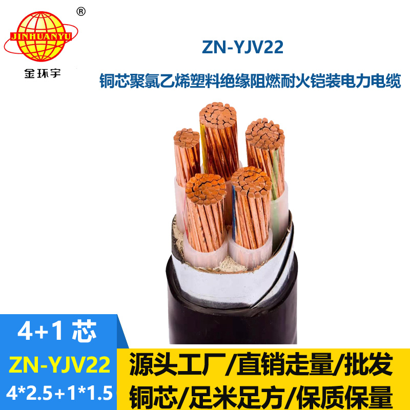 金環(huán)宇電纜 阻燃耐火電纜ZN-YJV22-4X2.5+1X1.5鋼帶鎧裝電力電纜