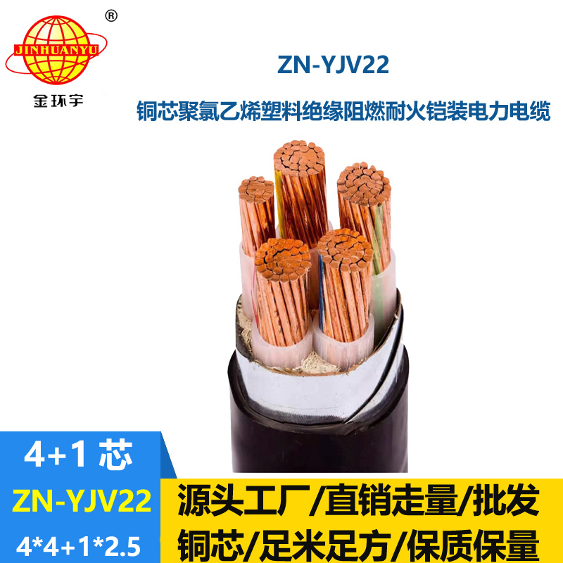 金環(huán)宇電纜 ZN-YJV22-4X4+1X2.5平方 阻燃鎧裝電纜 深圳低壓耐火電纜