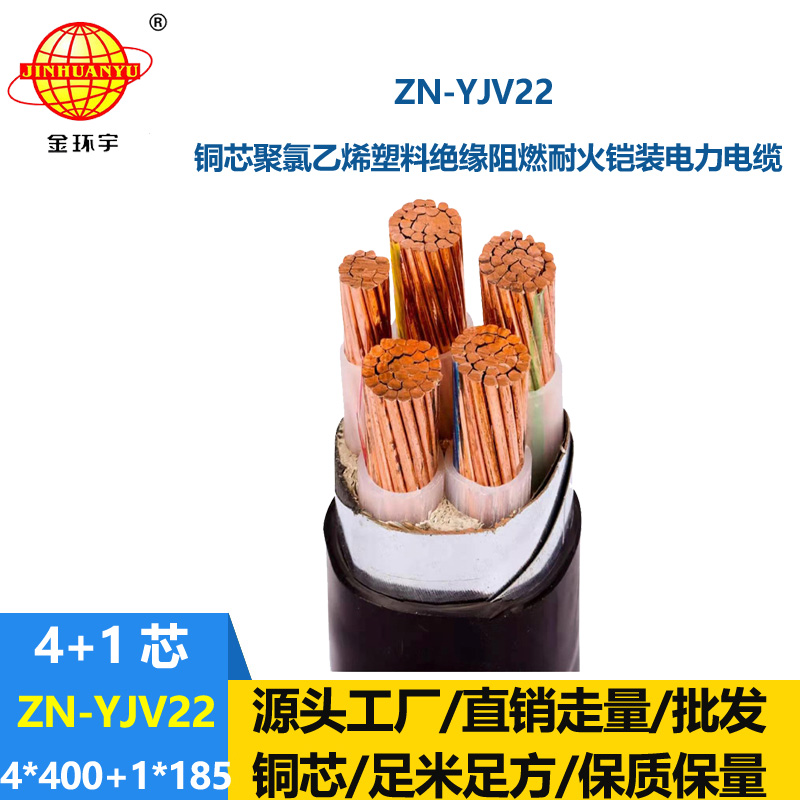 金環(huán)宇電纜 ZN-YJV22-4X400+1X185平方阻燃耐火電纜 低壓鎧裝電力電纜