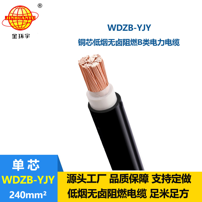 金環(huán)宇電線電纜 WDZB-YJY 240平方深圳b級(jí)阻燃低煙無鹵型電纜