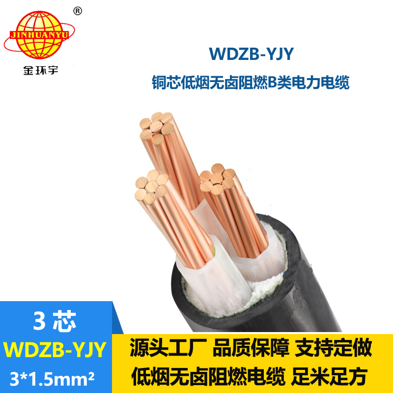 金環(huán)宇電線電纜  WDZB-YJY 3X1.5 銅芯電纜B級阻燃低煙無鹵電纜