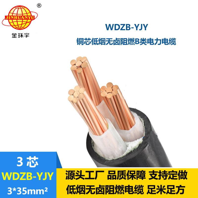 金環(huán)宇電線電纜 低煙無鹵b級阻燃電力電纜WDZB-YJY 3X35平方