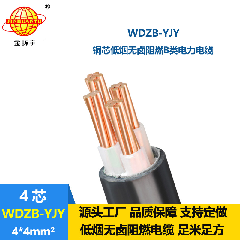 金環(huán)宇電線電纜  低壓交聯(lián)電纜WDZB-YJY 4X4低煙無(wú)鹵B類(lèi)阻燃電纜