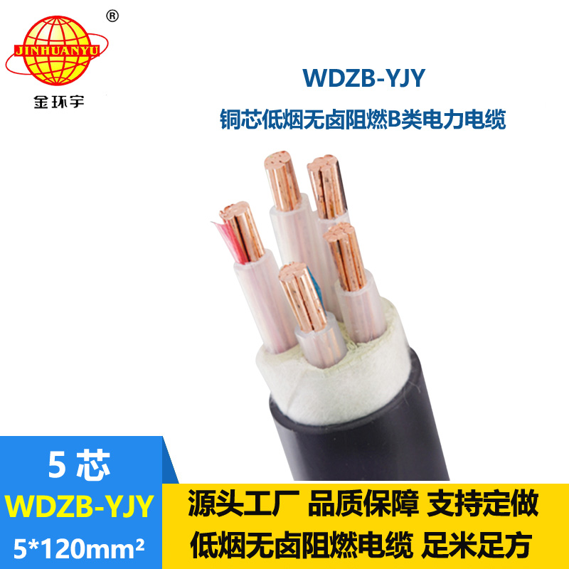 金環(huán)宇電線電纜 低煙無(wú)鹵阻燃電力電纜報(bào)價(jià)WDZB-YJY 5X120平方 銅芯