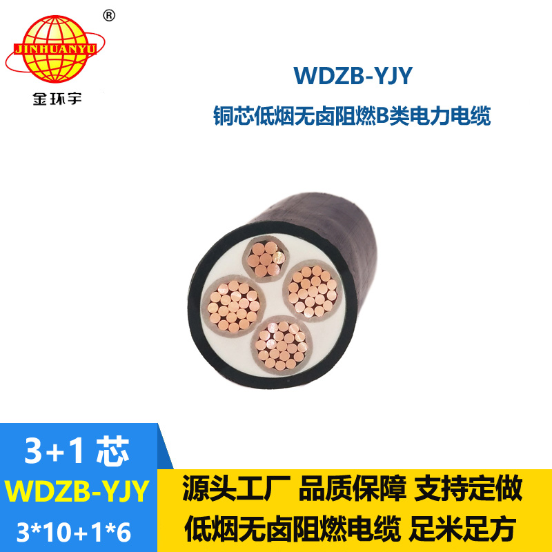 金環(huán)宇電線電纜 WDZB-YJY3X10+1X6平方電力電纜 低煙無(wú)鹵阻燃yjv電纜