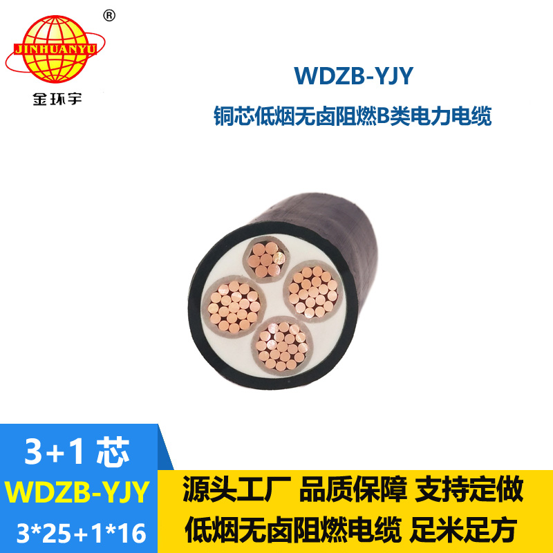 金環(huán)宇電線電纜 銅芯電力電纜WDZB-YJY3X25+1X16 低煙無(wú)鹵阻燃電纜價(jià)格