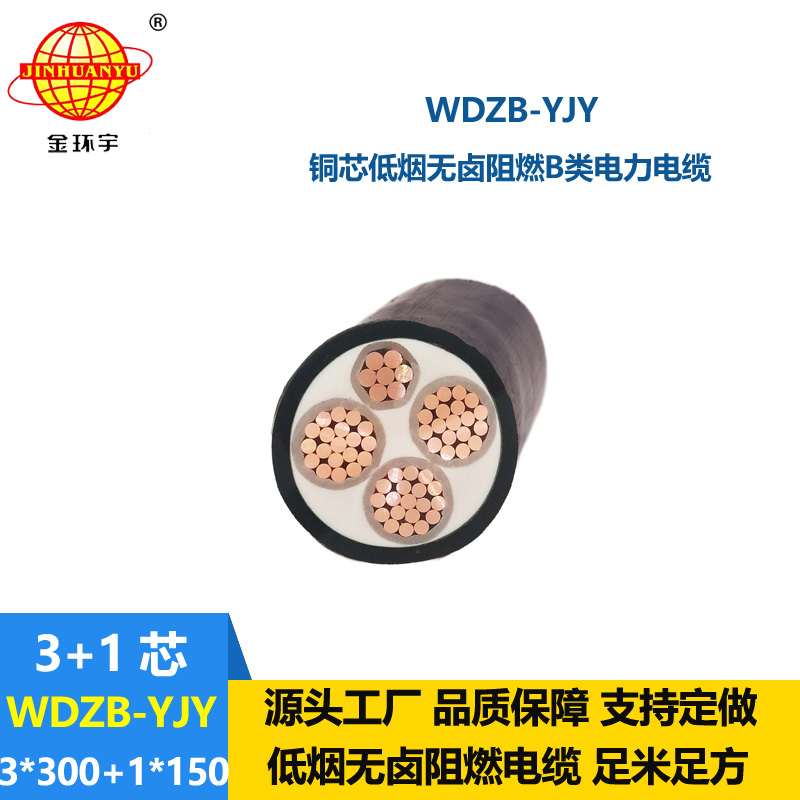 金環(huán)宇電線電纜 WDZB-YJY3X300+1X150平方 銅芯低煙無鹵阻燃電力電纜