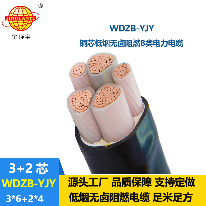 金環(huán)宇電纜 WDZB-YJY3X6+2X4平方 電力電纜 低煙無鹵阻燃交聯(lián)電纜