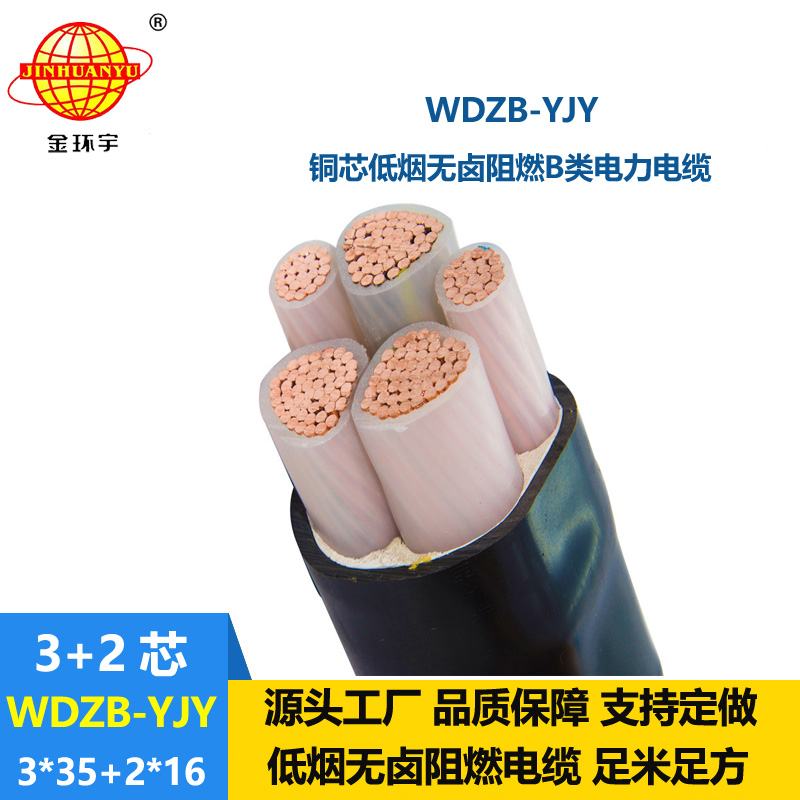 金環(huán)宇電纜 銅芯低煙無鹵阻燃電纜WDZB-YJY3X35+2X16平方電力電纜