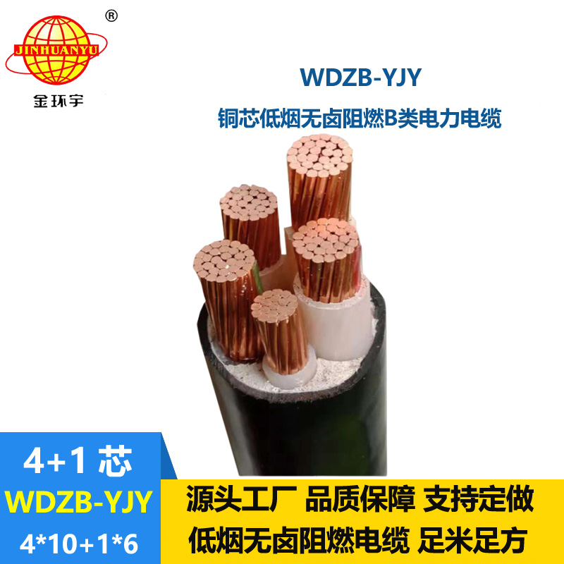 金環(huán)宇電纜 WDZB-YJY 4X10+1X6 低煙無(wú)鹵電纜 b類阻燃電力電纜