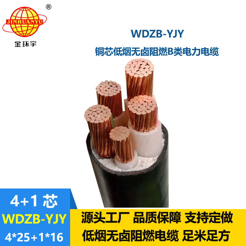 金環(huán)宇電纜 低煙無(wú)鹵阻燃電纜WDZB-YJY 4X25+1X16低壓交聯(lián)電纜