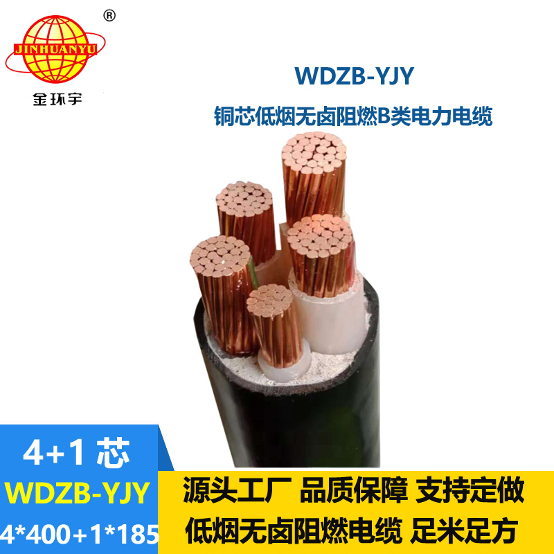 金環(huán)宇電纜 四相五線電力電纜WDZB-YJY4X400+1X185低煙無鹵阻燃電纜