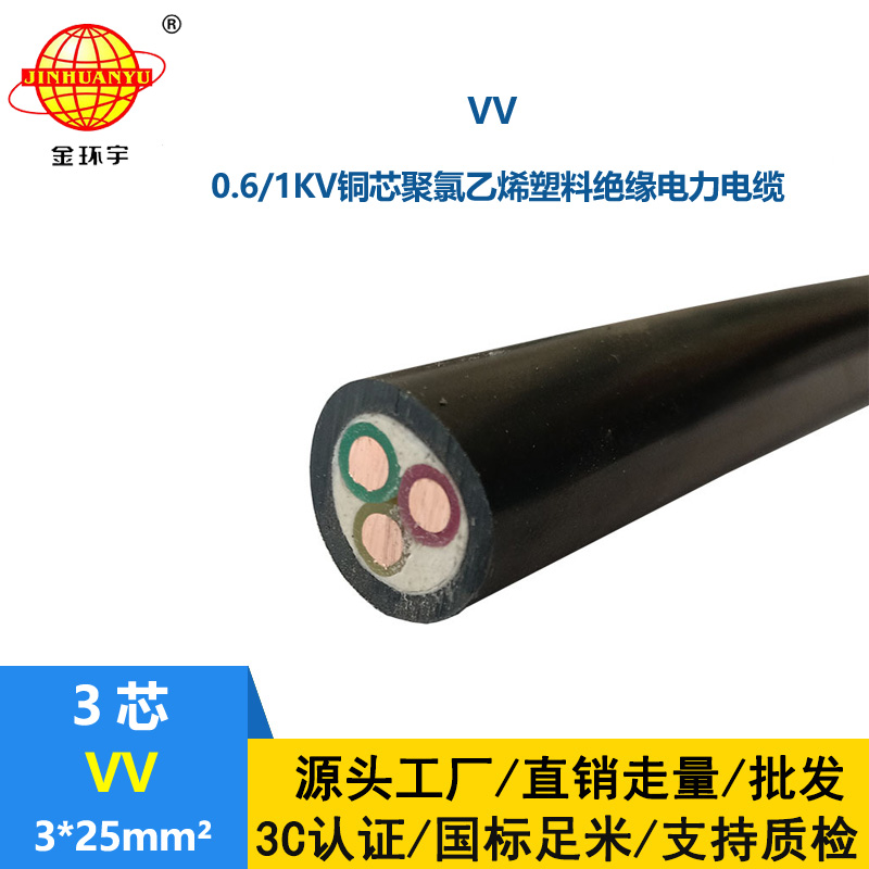 金環(huán)宇電纜 深圳vv電纜報(bào)價(jià)VV 3x25平方 交聯(lián)電力電纜