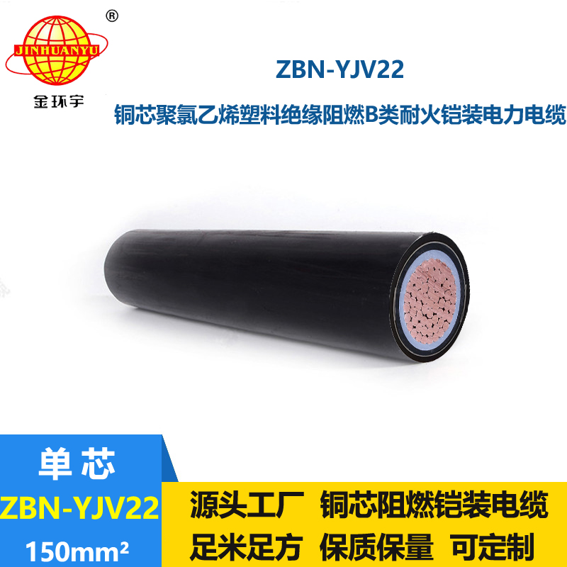 金環(huán)宇電線電纜 阻燃耐火電纜ZBN-YJV22-150平方 鎧裝電纜yjv22