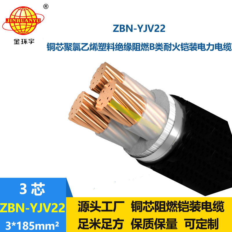 金環(huán)宇電線電纜 阻燃耐火電纜 ZBN-YJV22-3X185平方 低壓鎧裝電纜