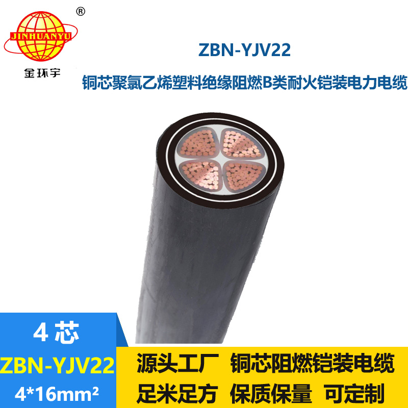 金環(huán)宇電線電纜 阻燃耐火電力電纜ZBN-YJV22-4X16平方 鎧裝低壓電纜
