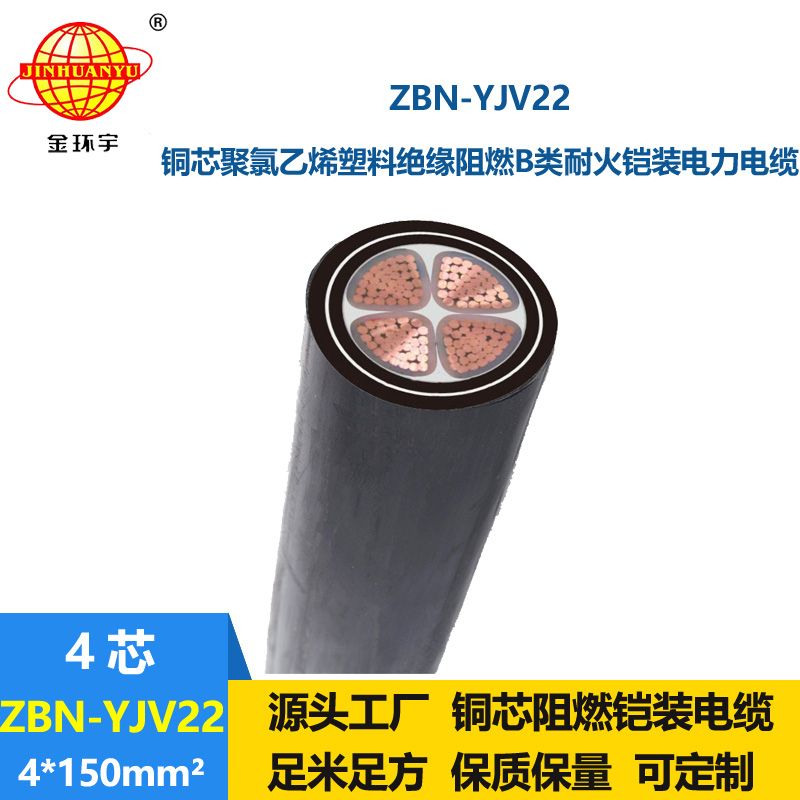 金環(huán)宇電線電纜 鋼帶鎧裝電纜 ZBN-YJV22-4X150平方 阻燃耐火電纜