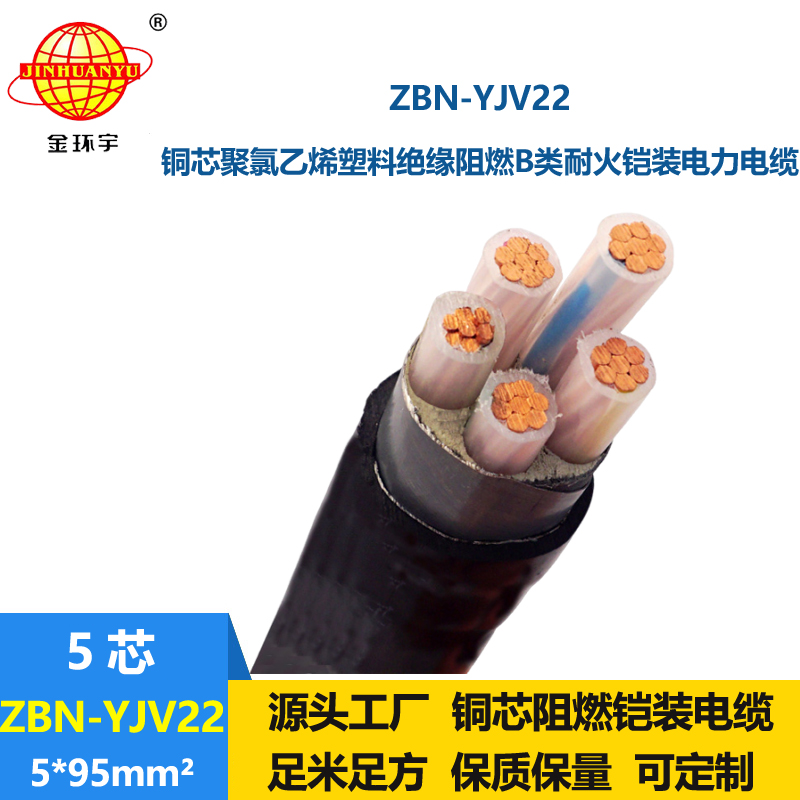 金環(huán)宇電線電纜 ZBN-YJV22-5X95平方 耐火電力電纜 b類阻燃電纜