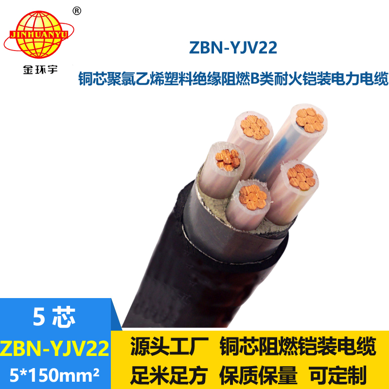 金環(huán)宇電線電纜 耐火鎧裝電纜ZBN-YJV22-5X150平方 b類阻燃電纜