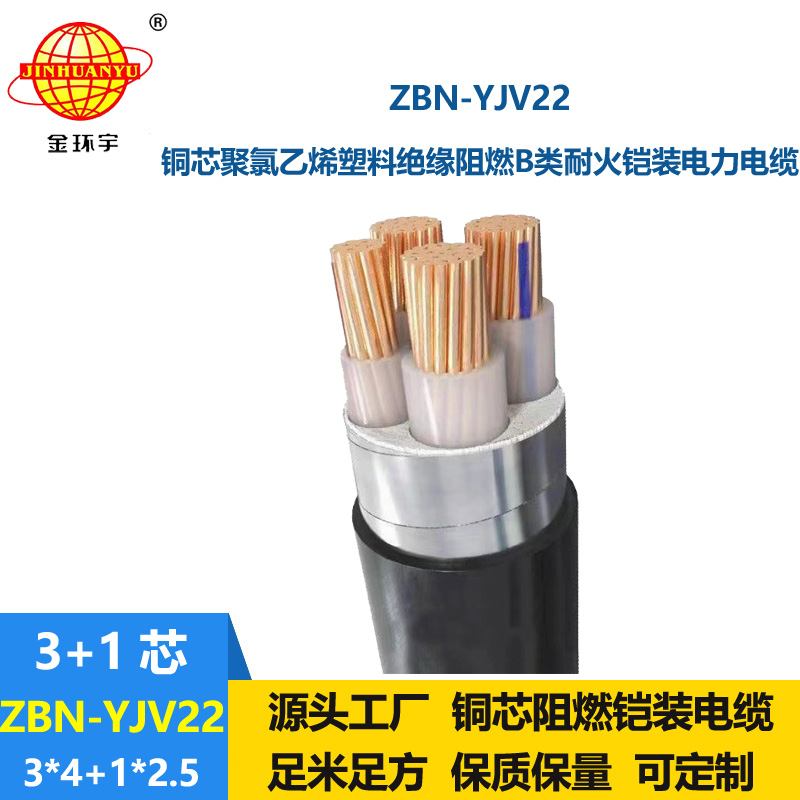 金環(huán)宇電線電纜 ZBN-YJV22-3x4+1x2.5平方 yjv22鎧裝B類阻燃耐火電纜