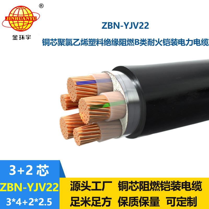 金環(huán)宇電纜 鎧裝電纜ZBN-YJV22-3X4+2X2.5平方耐火阻燃b類電纜