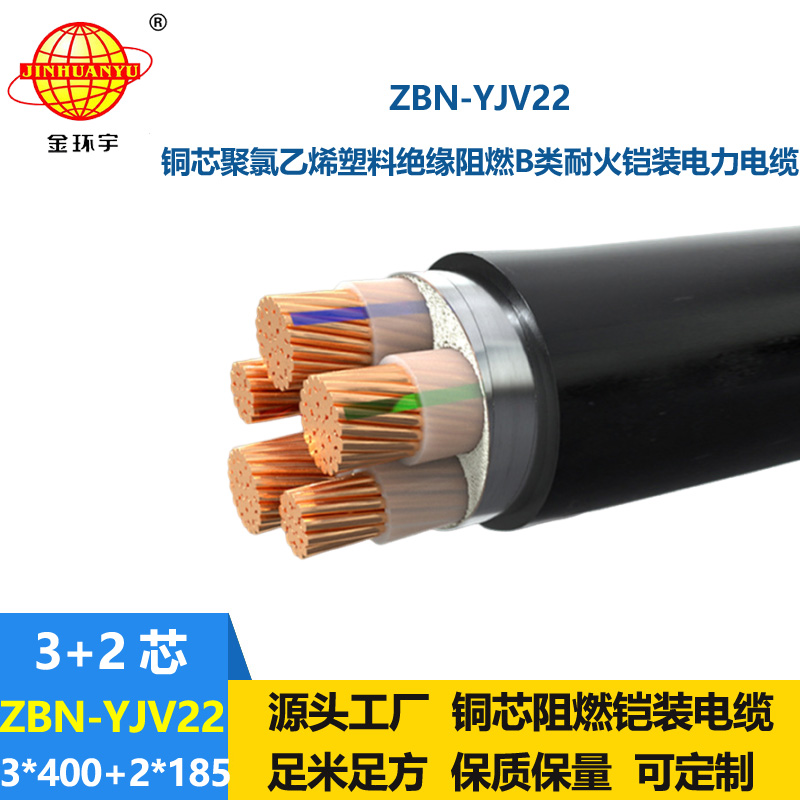 金環(huán)宇電纜 b類阻燃耐火電纜yjv22電纜 ZBN-YJV22-3X400+2X185平方