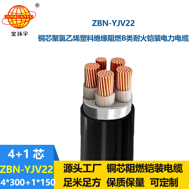金環(huán)宇電纜 ZBN-YJV22-4X300+1X50阻燃耐火電纜 鎧裝yjv22電纜