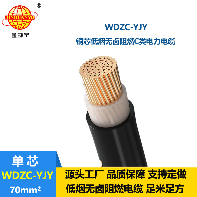 金環(huán)宇電纜 WDZC-YJY 70平方電力電纜 單芯 低煙無鹵阻燃電纜