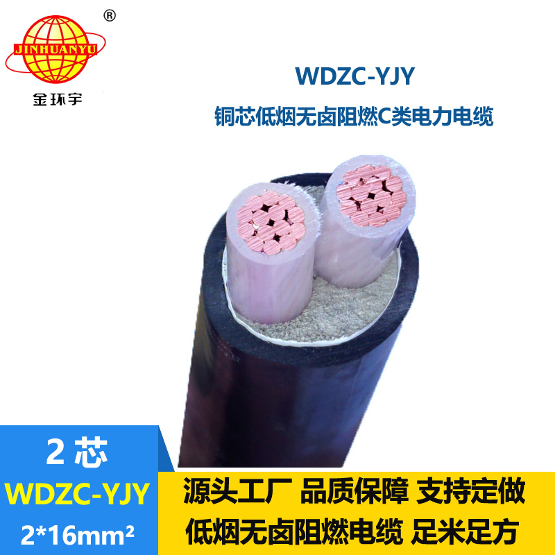 金環(huán)宇電纜 WDZC-YJY 2X16平方 銅芯 c類阻燃低煙無(wú)鹵電線電纜