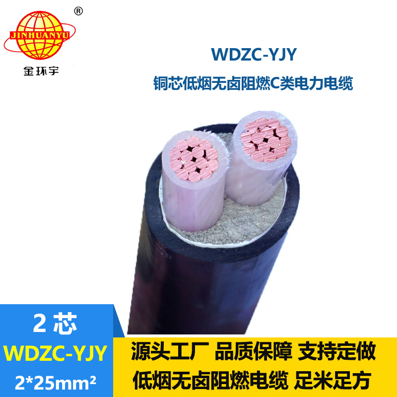 金環(huán)宇電纜 c級(jí)阻燃電纜WDZC-YJY 2X25平方 低煙無(wú)鹵電力電纜