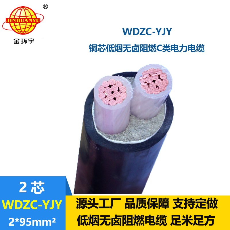 金環(huán)宇電纜 WDZC-YJY 2X95平方 低煙無鹵阻燃交聯(lián)電力電纜