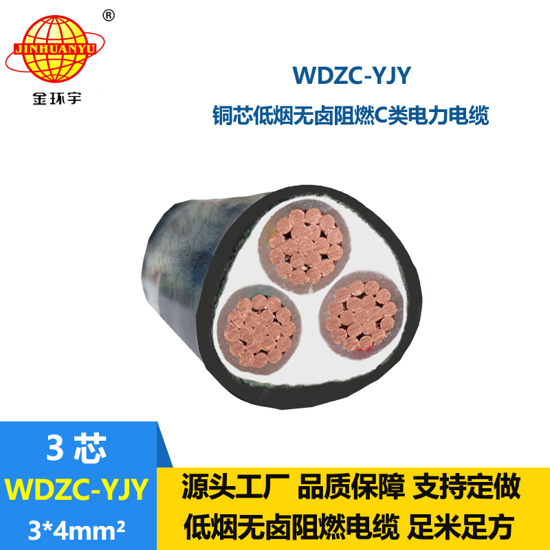 金環(huán)宇電纜 無(wú)鹵低煙阻燃c類(lèi)電纜 WDZC-YJY 3X4平方 電力電纜