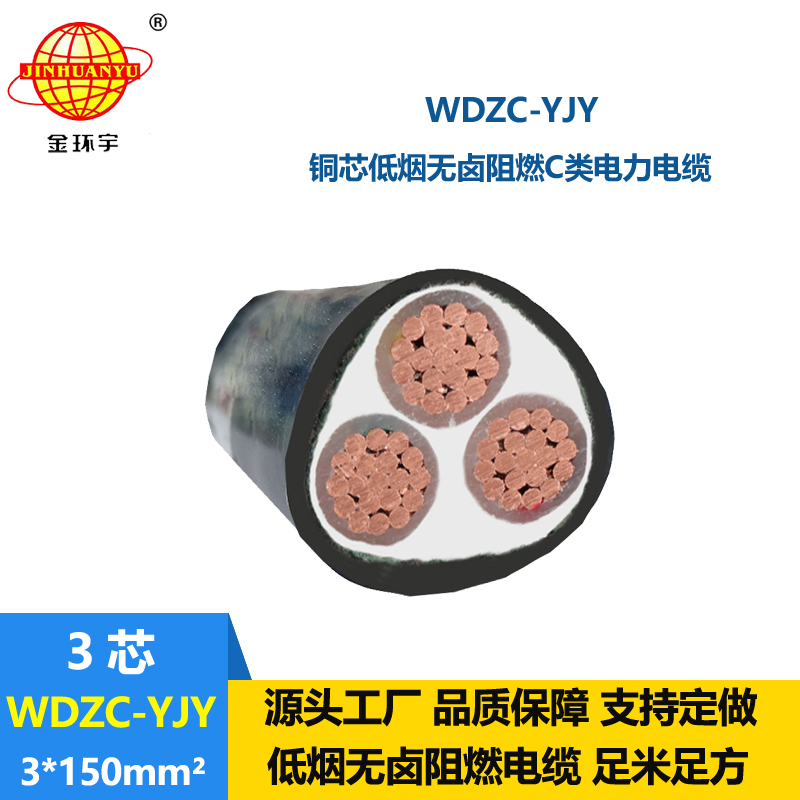 金環(huán)宇電纜 低壓交聯(lián)電纜 低煙無(wú)鹵阻燃電纜廠WDZC-YJY 3X150平方