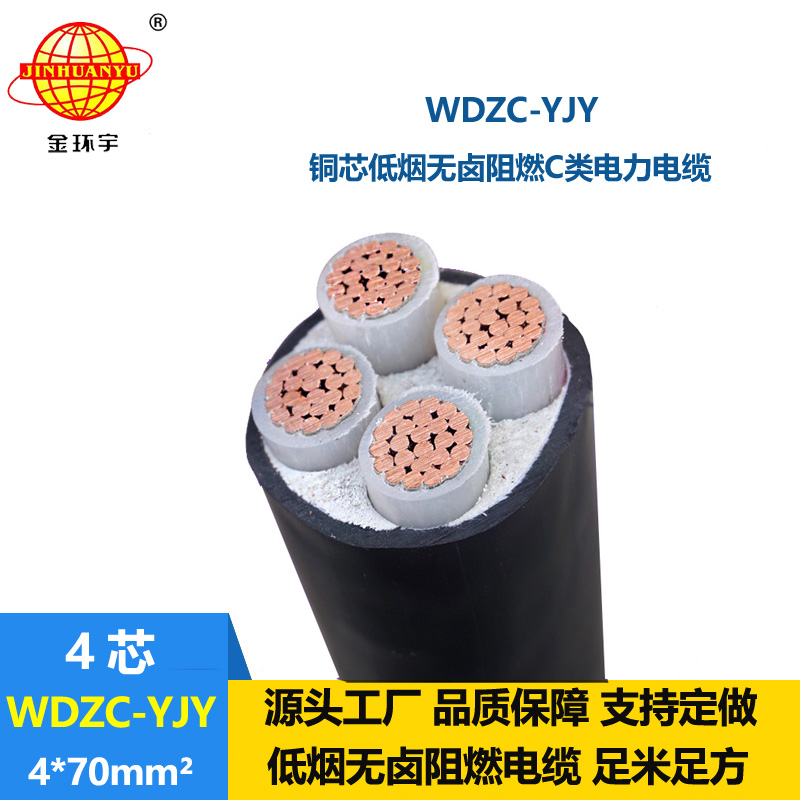 金環(huán)宇電纜 低壓交聯(lián)電纜WDZC-YJY 4X70平方阻燃低煙無(wú)鹵電纜