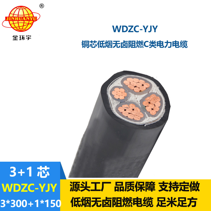 金環(huán)宇電纜 4芯電力電纜WDZC-YJY3X300+1X150低煙無(wú)鹵阻燃電纜