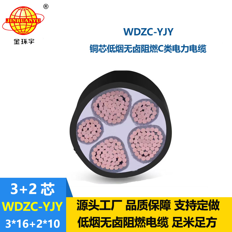 金環(huán)宇電纜 低煙無鹵c類阻燃電線電纜 WDZC-YJY3X16+2X10平方