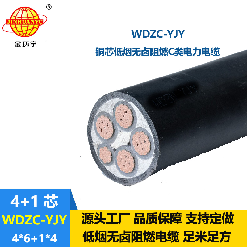 金環(huán)宇電纜 WDZC-YJY 4X6+1x4平方 阻燃c類(lèi)電纜 低煙無(wú)鹵電力電纜