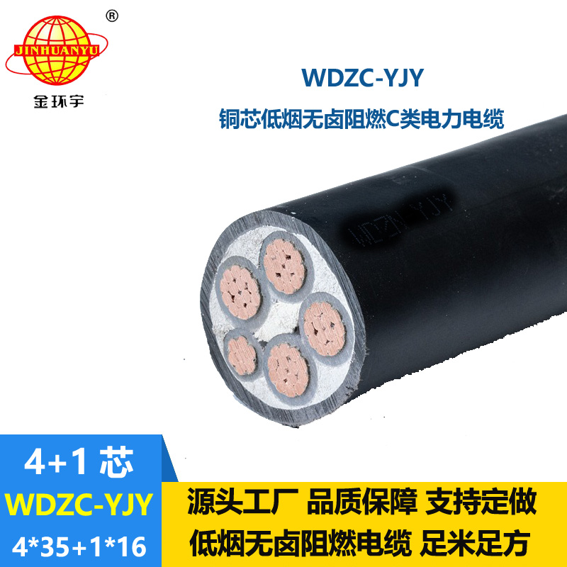 金環(huán)宇電纜 低煙無鹵阻燃線纜WDZC-YJY 4X35+1X16平方 5芯電力電纜
