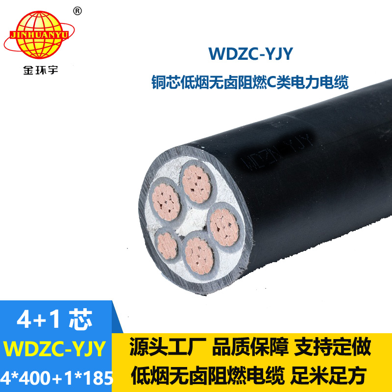 金環(huán)宇電纜 WDZC-YJY 4X400+1X185阻燃電力電纜報(bào)價(jià) 低煙無(wú)鹵電纜