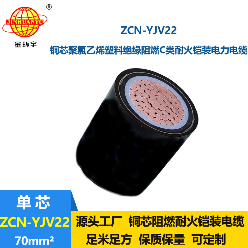 金環(huán)宇 ZCN-YJV22-70平方 鎧裝電纜 yjv22阻燃耐火電力電纜