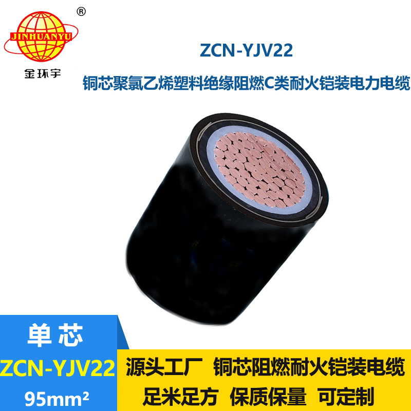 金環(huán)宇 耐火阻燃c級(jí)電纜ZCN-YJV22-95平方鎧裝電力電纜