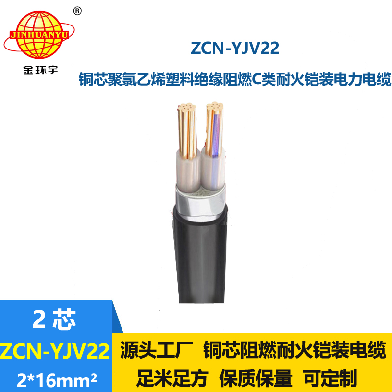 金環(huán)宇電線電纜 yjv22電力電纜ZCN-YJV22-2X16平方阻燃耐火鎧裝電纜