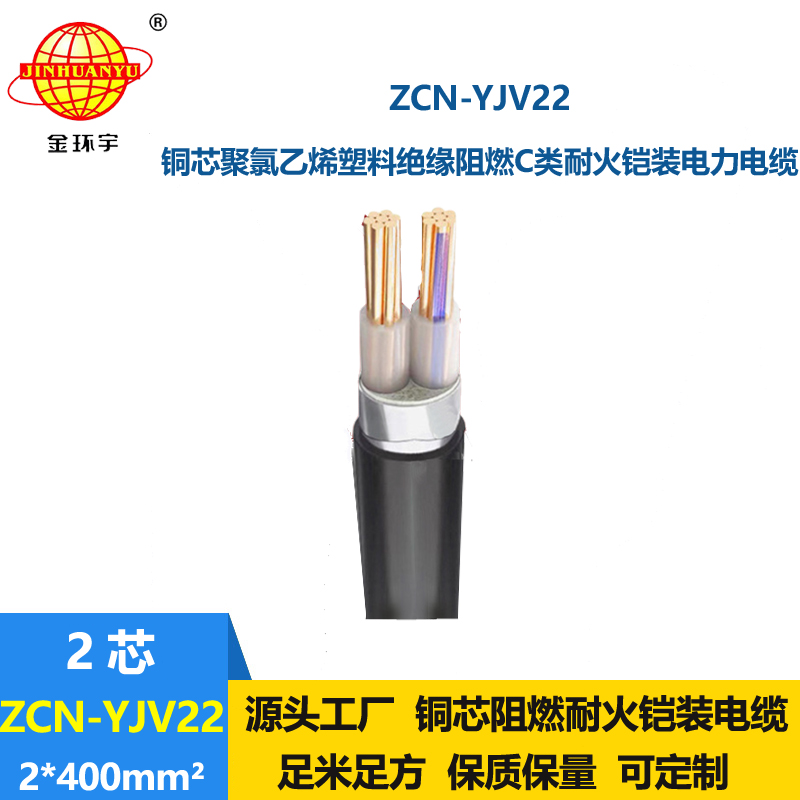 金環(huán)宇電線電纜 ZCN-YJV22-2X400阻燃耐火室外鎧裝電纜yjv22電力電纜