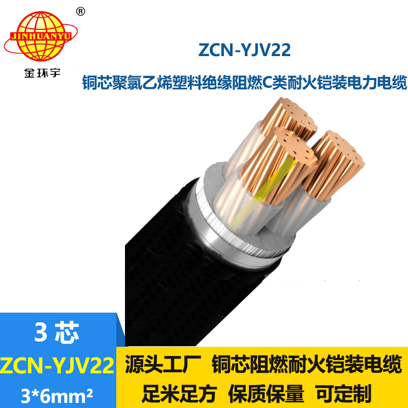 金環(huán)宇電線電纜 耐火鎧裝電纜 ZCN-YJV22-3X6平方阻燃電力電纜yjv22