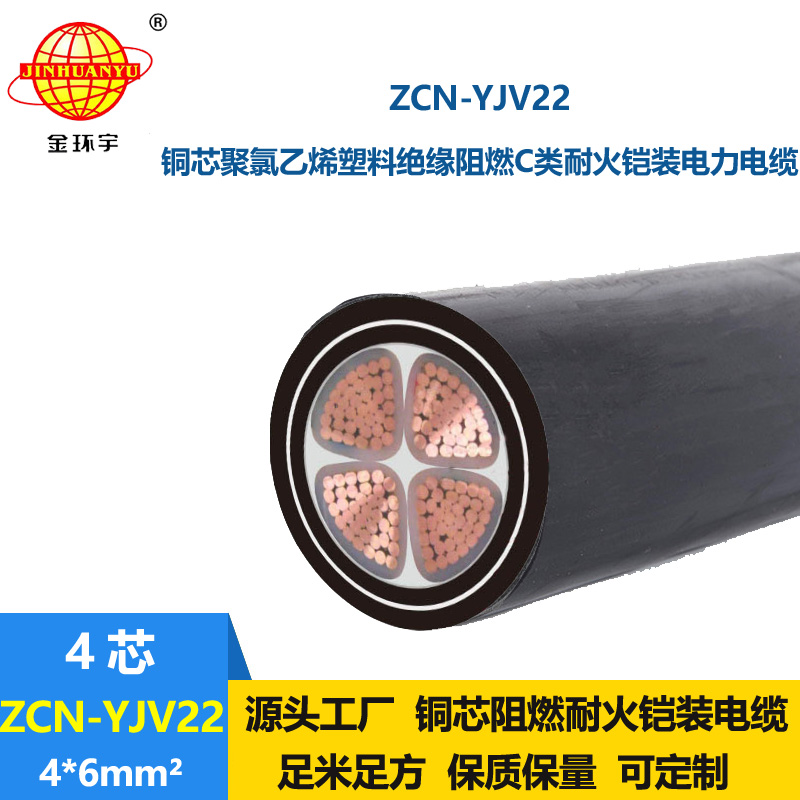 金環(huán)宇電纜 yjv22電纜ZCN-YJV22-4X6平方 c級(jí)阻燃耐火鎧裝電纜